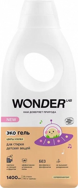 Экогель Wonder Lab д/стирки детских вещей (цветы хлопка) 1,4 л