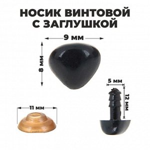 Носик винтовой с заглушкой, набор 2 штуки, размер 1 штуки: 0.9x0.8 см