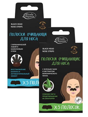 Etude Organix  Volcanic  полоски для НОСА с ЗЕЛЕНЫМ ЧАЕМ и экстрактом вулканического пепла