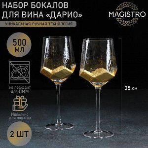 Набор бокалов стеклянных для вина Magistro «Дарио», 500 мл, 10?25 см, 2 шт, цвет золотой