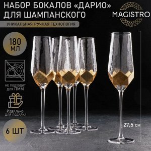 Набор бокалов стеклянных для шампанского Magistro «Дарио», 180 мл, 7?27,5 см, 6 шт, цвет золотой
