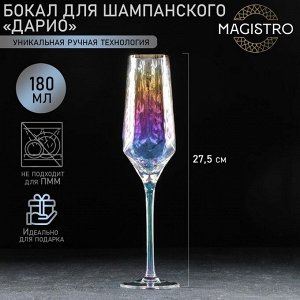 Бокал для шампанского Magistro «Дарио», 180 мл, 5*27,5 см, стекло, перламутровый