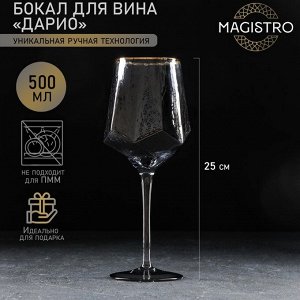 Бокал стеклянный для вина Magistro «Дарио», 500 мл, 9?25 см, цвет графит