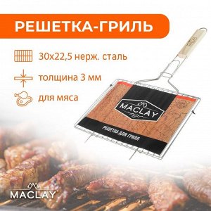 Решётка-гриль для мяса Maclay, нержавеющая сталь, р. 30 ? 22,5 см