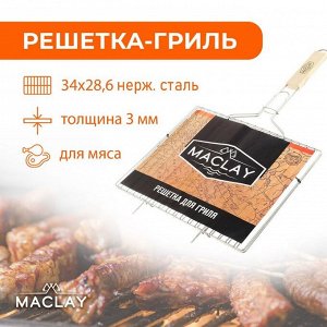 Решётка-гриль для мяса Maclay, нержавеющая сталь, р. 34 ? 28,6 см