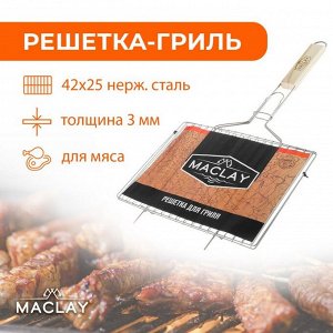 Решётка-гриль для мяса Maclay, нержавеющая сталь, р. 42 ? 25 см