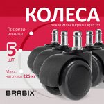 Колеса (ролики) BRABIX для кресла, прорезиненные, КОМПЛЕКТ 5 шт., шток d11 мм, черные, в коробе, 532009