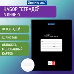 Тетради 12 л. КОМПЛЕКТ 10 шт. BRAUBERG КЛАССИКА, линия, обложка картон, ЧЕРНАЯ, 106655
