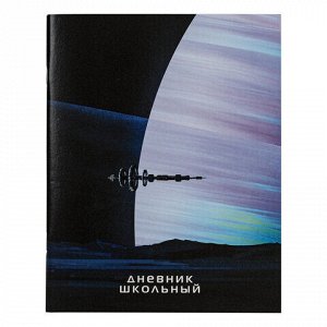 Дневник 1-11 класс 40 л., на скобе, ПИФАГОР, обложка картон, "Космический корабль", 106586