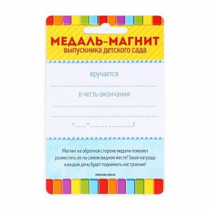 Медаль-магнит на ленте на выпускной «Выпускник детского сада», d=8.5 см