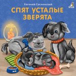 Книжки-картонки (бол). Спят усталые зверята