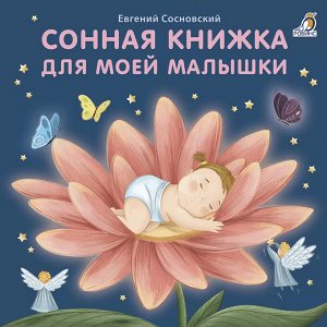 Книжки - картонки (бол). Сонная книжка для моей малышки