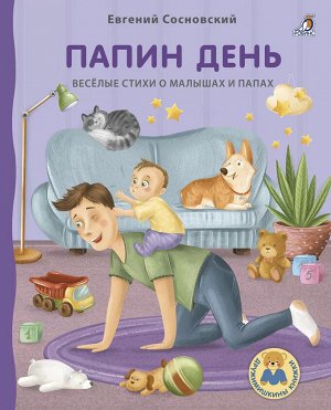 РОБИНС издательство Книжки-картонки ДМ. Папин день