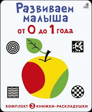 Суперраскладушки. Развиваем малыша от 0 до 1 года