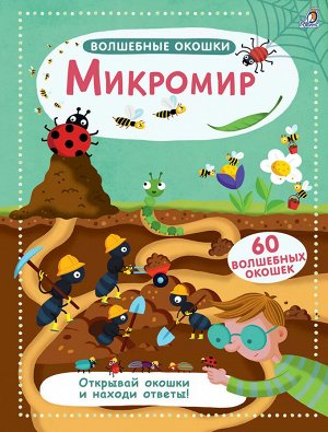 Волшебные окошки. Микромир