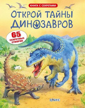 РОБИНС издательство Открой тайны динозавров