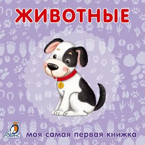 РОБИНС издательство Книжки - картонки. Животные
