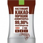 Какао-порошок Коммунарка 150 гр