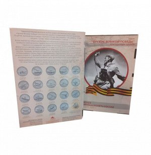 Капсульный Альбом для 25-рублевых монет серии "Оружие Великой Победы"