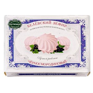 зефир Белевский Черносмородиновый 250 г 1/8