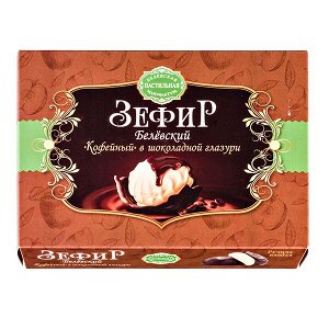 зефир Белевский Кофейный в шоколадной глазури 250 г 1/8