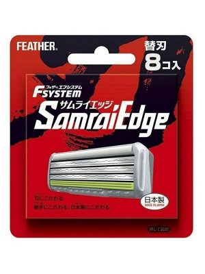 254135 "Feather" "F-System" "Samrai Edge" Сменные кассеты с тройным лезвием (8 штук, упаковка на английском языке), 1/144