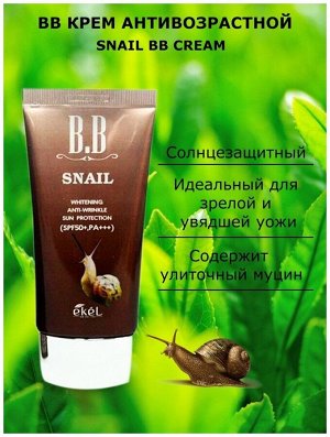 ВВ крем с муцином улитки SPF 50+/PA+++ 50 мл, Корея
