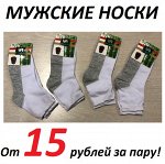 Мужские носки от 15 рублей! Цены ниже