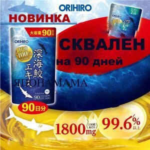 ORIHIRO Сквален 540 капсул, Экстракт печени глубоководной акулы масло, 540 капсул на 90 дней