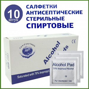 Салфетки антисептические стерильные спиртовые 10 штук.