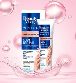 BeautyVisage Отбеливающий Крем для рук Гиалуроновый 45мл.