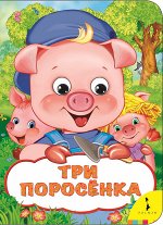 Три поросенка (Веселые глазки)