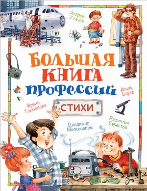 Большая книга профессий. Стихи