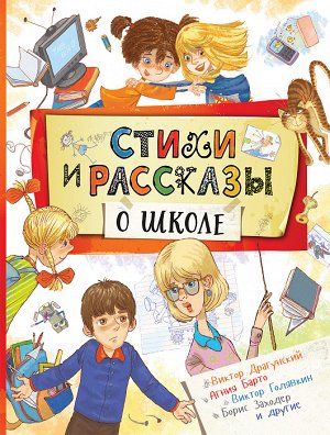 Стихи и рассказы о школе