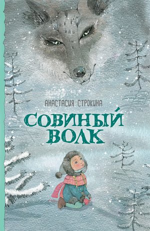 Строкина А. Совиный волк (НДК)