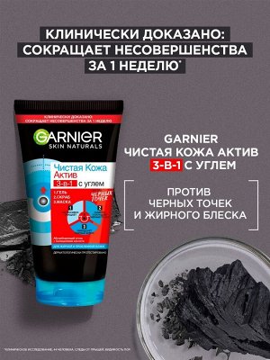 Garnier Гель + Скраб + Маска для лица "Чистая Кожа Актив 3-в-1 с углем" с экстрактом черники, углем и салициловой кислотой, 150 мл EXPS