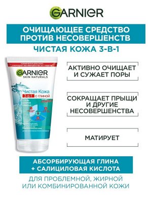 Garnier Гель + Скраб + Маска для лица "Чистая  Кожа" 3-в-1 с экстрактом эвкалипта цинком и салициловой кислотой против прыщей, 50мл