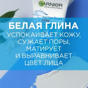 Garnier Гель + Скраб + Маска для лица "Чистая  Кожа" 3-в-1 с экстрактом эвкалипта цинком и салициловой кислотой против прыщей, 50мл