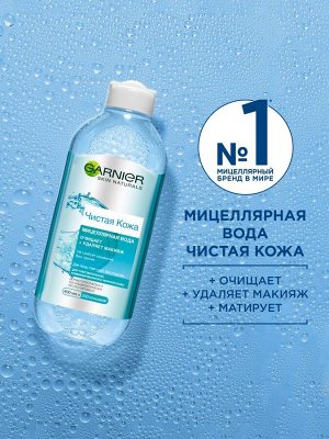 Garnier Мицеллярная вода &quot;Чистая Кожа&quot; для снятия макияжа и очищения кожи, для чувствительной жирной и комбинированной кожи, 400 мл