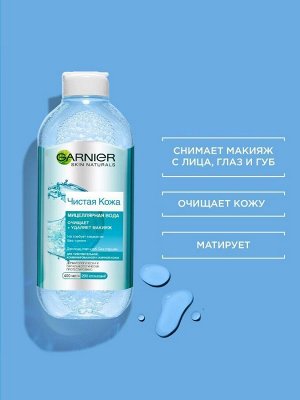 Garnier Мицеллярная вода "Чистая Кожа" для снятия макияжа и очищения кожи, для чувствительной жирной и комбинированной кожи, 400 мл EXPS