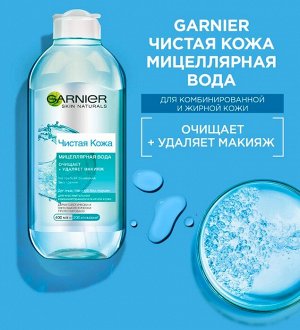 Garnier Мицеллярная вода &quot;Чистая Кожа&quot; для снятия макияжа и очищения кожи, для чувствительной жирной и комбинированной кожи, 400 мл