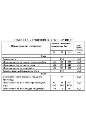 Комплект блуза, юбка