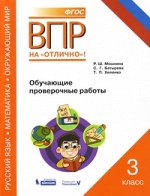 Мошнина Р.Ш., Батырева С.Г., Хиленко Т.П. ВПР Русский язык. Математика. Окружающий мир.3 кл. Обучающие проверочные работы. (Бино
