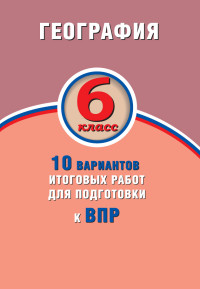 Банников С.В., Лобжанидзе Н.Е. Банников География. 6 кл. 10 вариантов итоговых работ для подготовки к ВПР (Интеллект ИД)