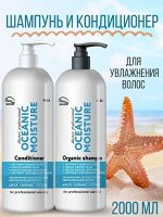 Шампунь и бальзам для увлажнения волос Oceanic Moisture PH 5.0