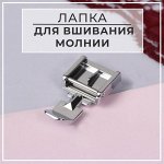 Лапка для швейных машин, для вшивания молнии