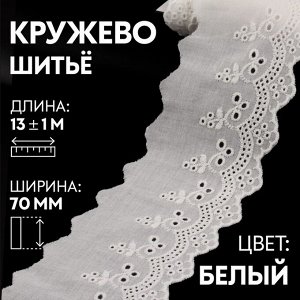 Кружево шитьё, 70 мм, 13.7±1 м, белое