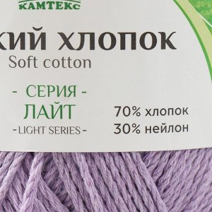 Пряжа для вязания спицами, крючком «Камтекс. Мягкий хлопок», 70% хлопок, 30% нейлон, 220 м/100 г, (058 сирень)