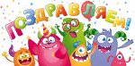 Открытка-конверт &quot;Поздравляем! Монстрики&quot;