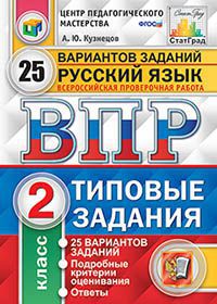 Кузнецов А.Ю. ВПР Русский язык 2 кл. 25 вариантов ЦПМ.СТАТГРАД (Экзамен)